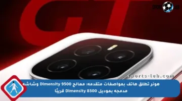 هونر تطلق هاتف بمواصفات متقدمة: معالج Dimensity 9500 وشاشة مدمجة بموديل Dimensity 8500 قريبًا